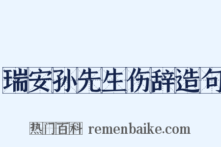 瑞安孙先生伤辞造句是什么意思的图片